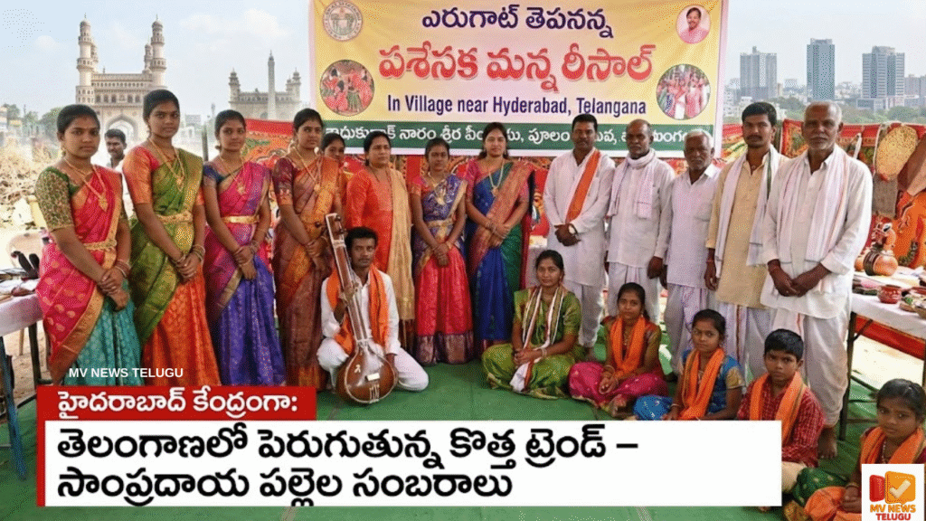 1.సాంప్రదాయ పల్లెలొని సంబరాలు – హైదరాబాద్ కేంద్రంగా తెలంగాణలో పెరుగుతున్న కొత్త ట్రెండ్ 